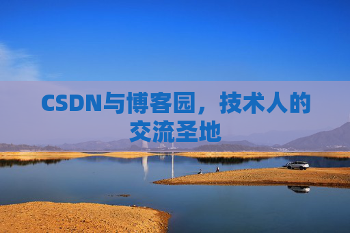 CSDN与博客园，技术人的交流圣地