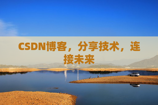 CSDN博客,分享技术,连接未来